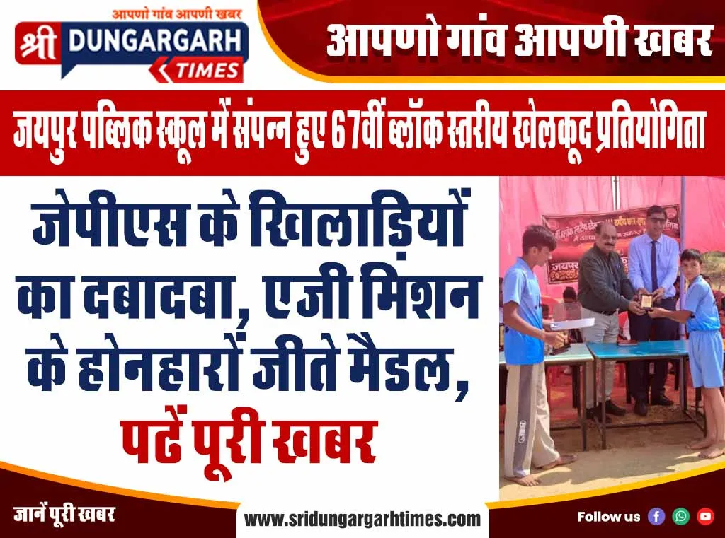 जेपीएस के खिलाड़ियों का दबादबा, एजी मिशन के होनहारों जीते मैडल, पढें पूरी खबर