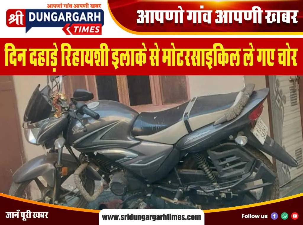 दिन दहाड़े रिहायशी इलाके से मोटरसाइकिल ले गए चोर।
