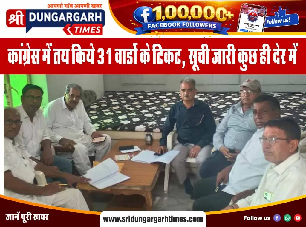 कांग्रेस में तय किये 31 वार्डो के टिकट, सूची जारी कुछ ही देर में