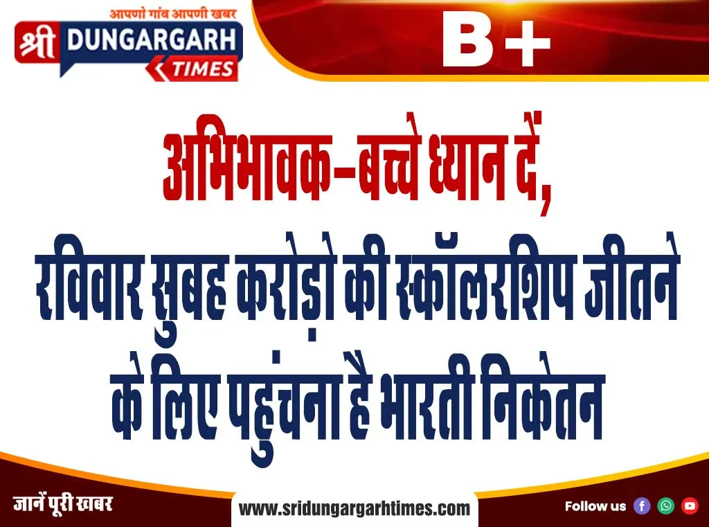 अभिभावक-बच्चे ध्यान दें, रविवार सुबह करोड़ो की स्कॉलरशिप जीतने के लिए पहुंचना है भारती निकेतन