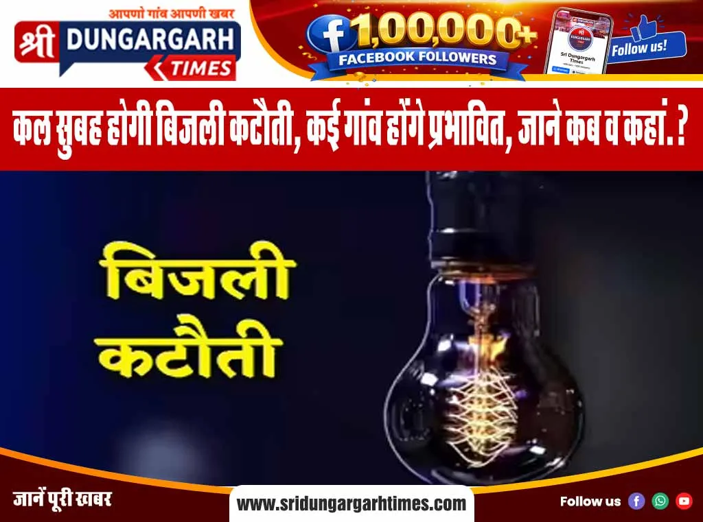 कल सुबह होगी बिजली कटौती, कई गांव होंगे प्रभावित, जाने कब व कहां.?