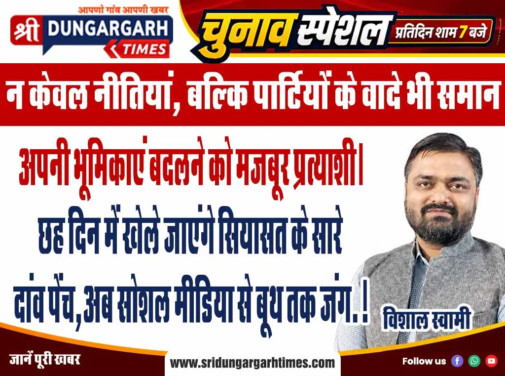 छह दिन में खेले जाएंगे सियासत के सारे दांव पेंच,अब सोशल मीडिया से बूथ तक जंग.!