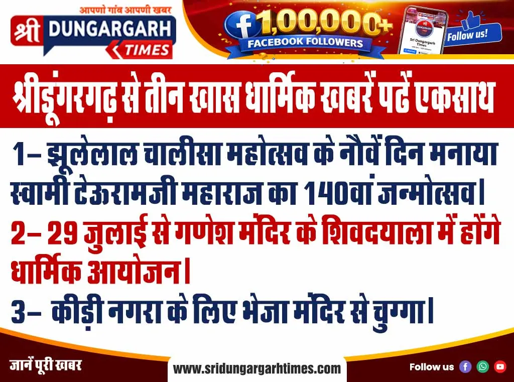 श्रीडूंगरगढ़ से तीन खास धार्मिक खबरें पढें एकसाथ