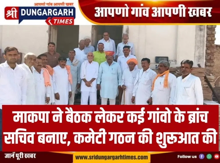 माकपा ने बैठक लेकर कई गांवो के ब्रांच सचिव बनाए, कमेटी गठन की शुरूआत की।