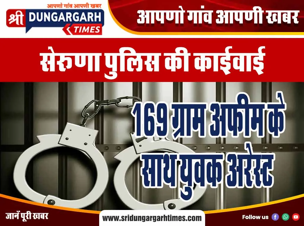 169 ग्राम अफीम के साथ युवक अरेस्ट