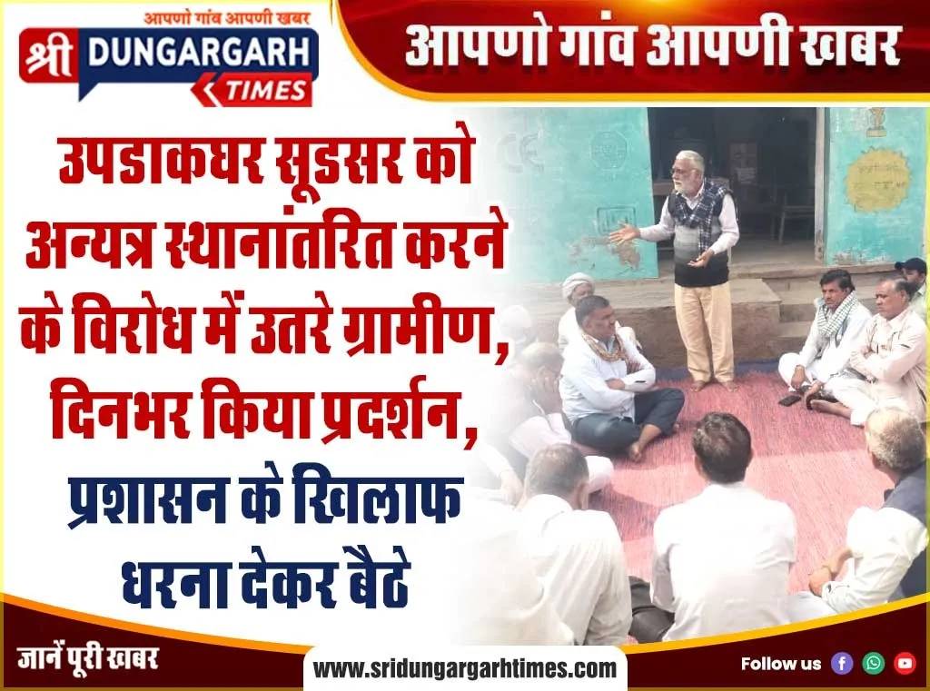 उपडाकघर सूडसर को अन्यत्र स्थानांतरित करने के विरोध में उतरे ग्रामीण, दिनभर किया प्रदर्शन, प्रशासन के खिलाफ धरना देकर बैठे।