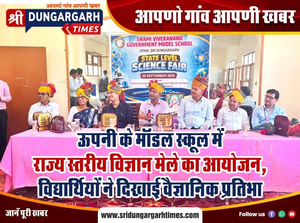 ऊपनी के मॉडल स्कूल में राज्य स्तरीय विज्ञान मेले का आयोजन, विद्यार्थियों ने दिखाई वैज्ञानिक प्रतिभा