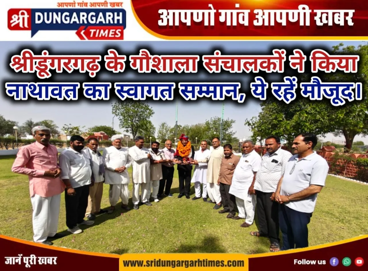 श्रीडूंगरगढ़ के गौशाला संचालकों ने किया नाथावत का स्वागत सम्मान, ये रहें मौजूद।