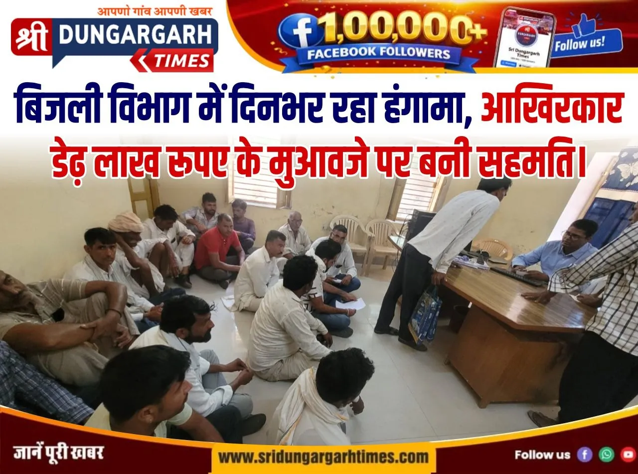 बिजली विभाग में दिनभर रहा हंगामा, आखिरकार डेढ़ लाख रूपए के मुआवजे पर बनी सहमति।