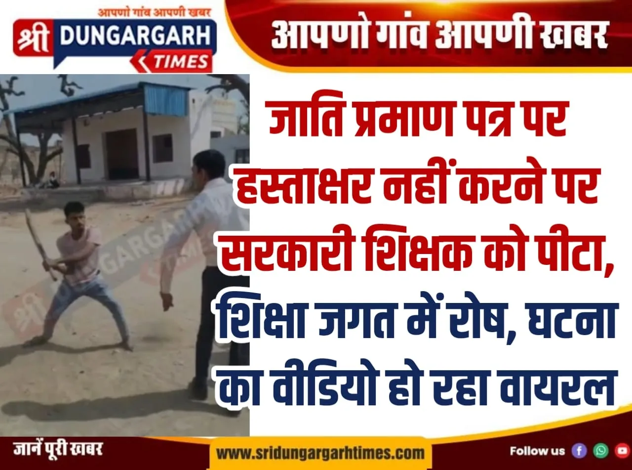 जाति प्रमाण पत्र पर हस्ताक्षर नहीं करने पर सरकारी शिक्षक को पीटा, शिक्षा जगत में रोष, घटना का वीडियो हो रहा वायरल।