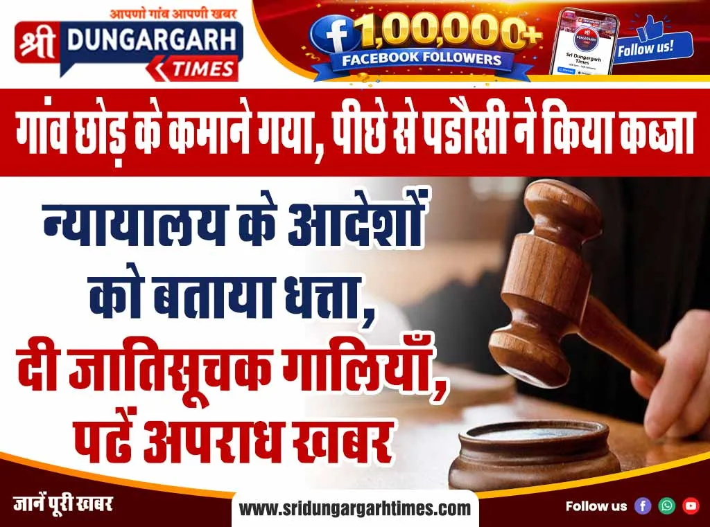 न्यायालय के आदेशों को बताया धत्ता, दी जातिसूचक गालियाँ, पढें अपराध खबर