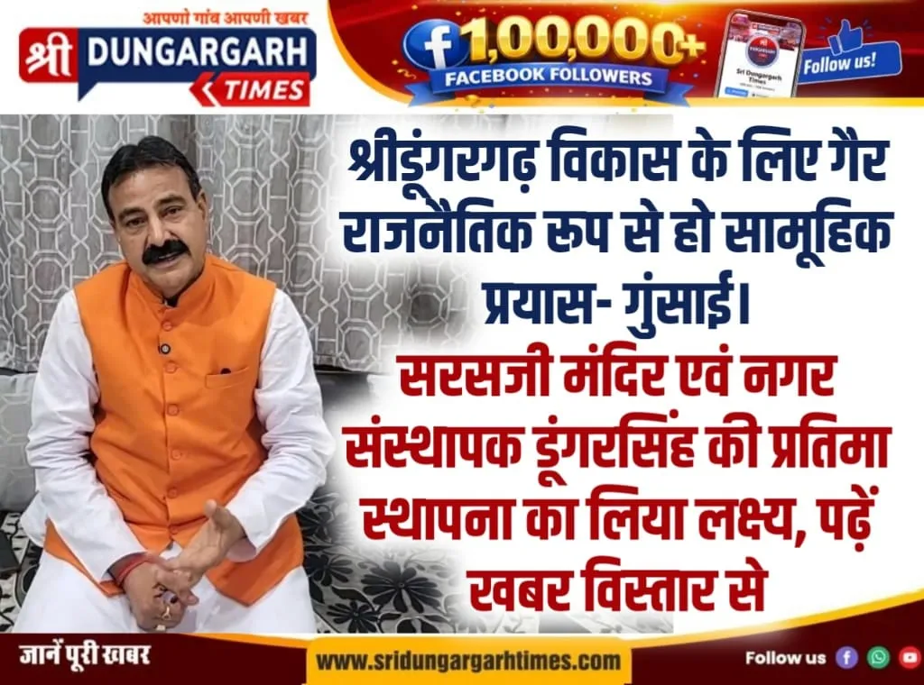 सरसजी मंदिर एवं नगर संस्थापक डूंगरसिंह की प्रतिमा स्थापना का लिया लक्ष्य, पढ़ें खबर विस्तार से।