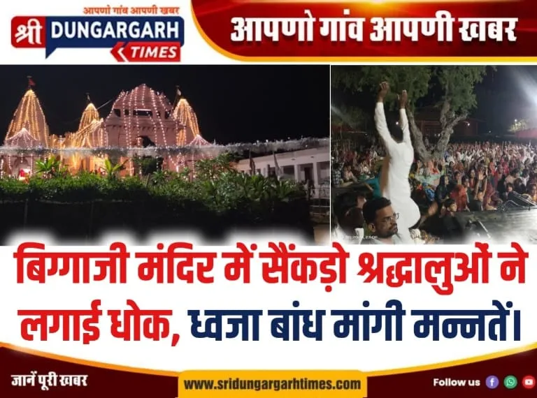 बिग्गाजी मंदिर में सैंकड़ो श्रद्धालुओं ने लगाई धोक, ध्वजा बांध मांगी मन्नतें।