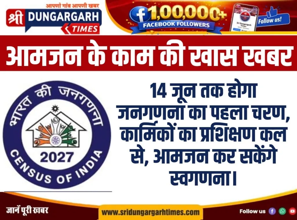 14 जून तक होगा जनगणना का पहला चरण, कार्मिकों का प्रशिक्षण कल से, आमजन कर सकेंगे स्वगणना।