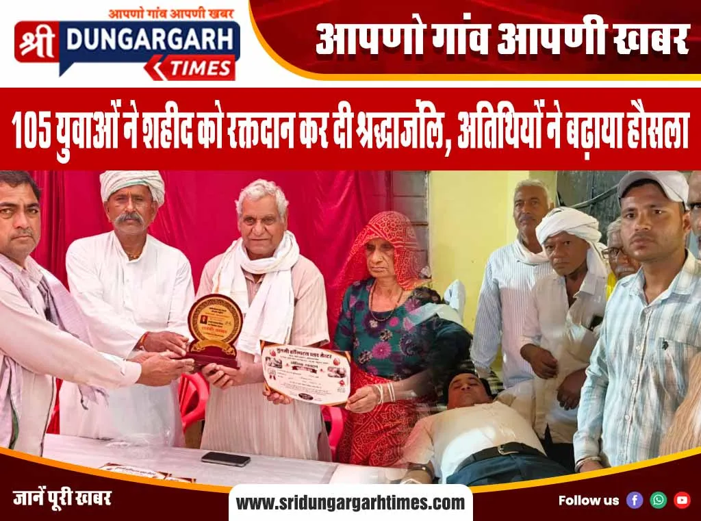 105 युवाओं ने शहीद को रक्तदान कर दी श्रद्धाजंलि, अतिथियों ने बढ़ाया हौसला