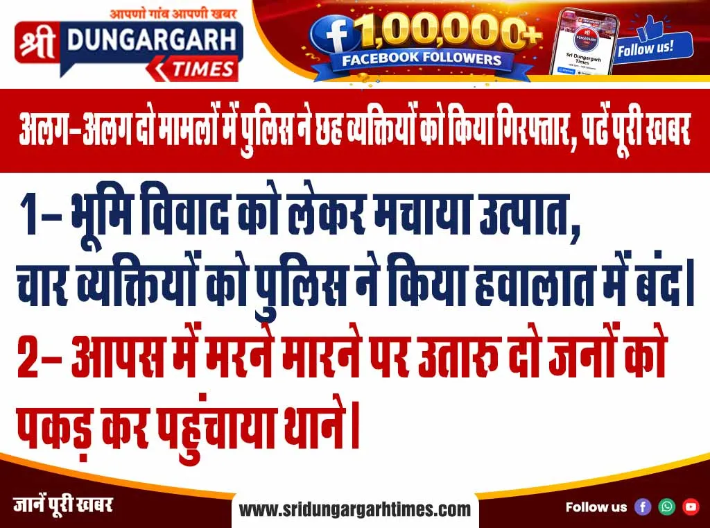 अलग-अलग दो मामलों में पुलिस ने छह व्यक्तियों को किया गिरफ्तार, पढें पूरी खबर
