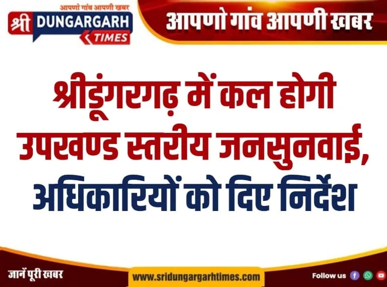 श्रीडूंगरगढ़ में कल होगी उपखण्ड स्तरीय जनसुनवाई, अधिकारियों को दिए निर्देश