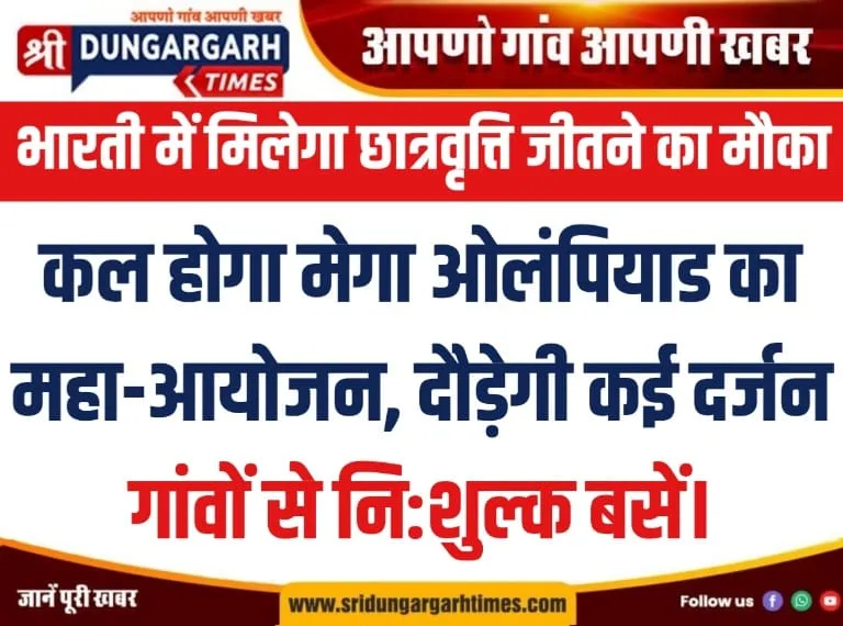 कल होगा मेगा ओलंपियाड का महा-आयोजन, दौड़ेगी कई दर्जन गांवों से नि:शुल्क बसें।
