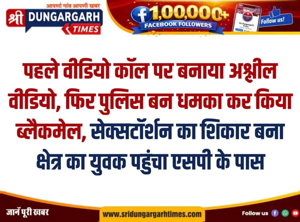 पहले वीडियो कॉल पर बनाया अश्लील वीडियो, फिर पुलिस बन धमका कर किया ब्लैकमेल, सेक्सटॉर्शन का शिकार बना क्षेत्र का युवक पहुंचा एसपी के पास।