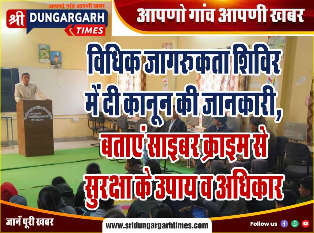 विधिक जागरूकता शिविर में दी कानून की जानकारी, बताएं साइबर क्राइम से सुरक्षा के उपाय व अधिकार