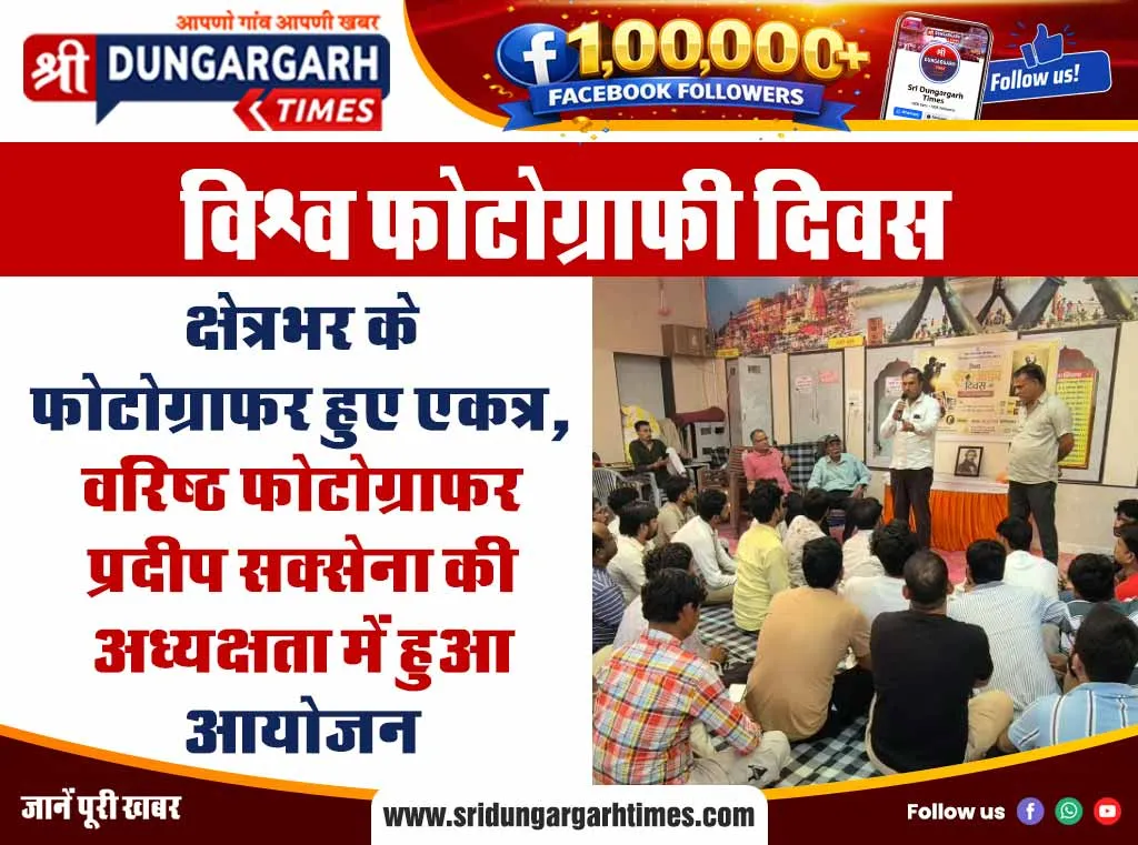 क्षेत्रभर के फोटोग्राफर हुए एकत्र, वरिष्ठ फोटोग्राफर प्रदीप सक्सेना की अध्यक्षता में हुआ आयोजन