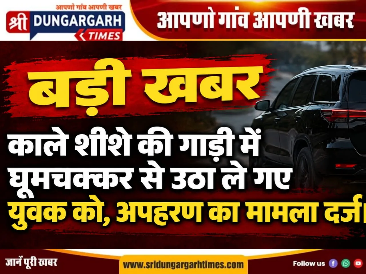 काले शीशे की गाड़ी में घूमचक्कर से उठा ले गए युवक को, अप*हरण का मामला दर्ज।