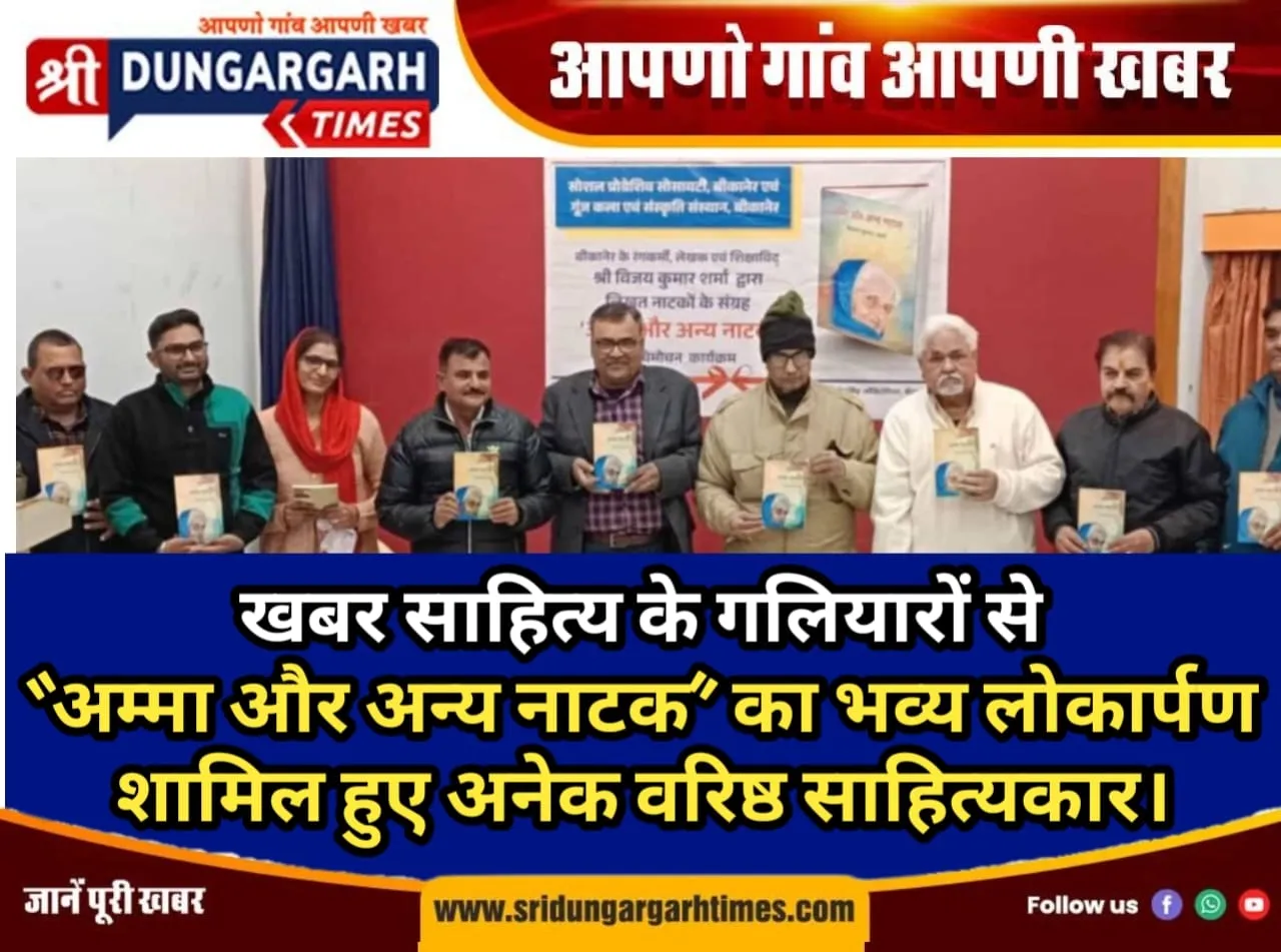 “अम्मा और अन्य नाटक” का भव्य लोकार्पण, शामिल हुए अनेक वरिष्ठजन, सराही भाषाशैली।