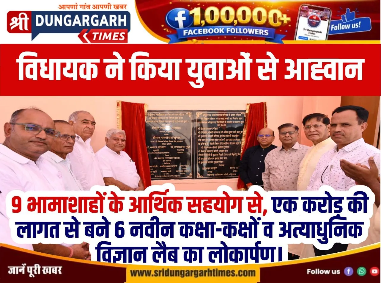 9 भामाशाहों के आर्थिक सहयोग से, एक करोड़ की लागत से बने 6 नवीन कक्षा-कक्षों व अत्याधुनिक विज्ञान लैब का लोकार्पण।