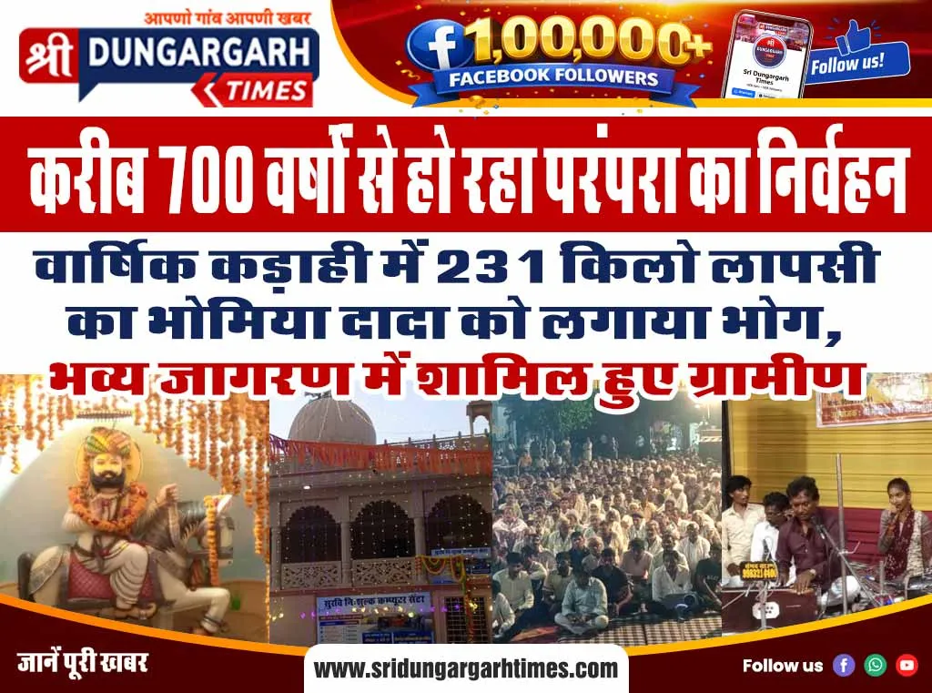 वार्षिक कड़ाही में 231 किलो लापसी का भोमिया दादा को लगाया भोग, भव्य जागरण में शामिल हुए ग्रामीण