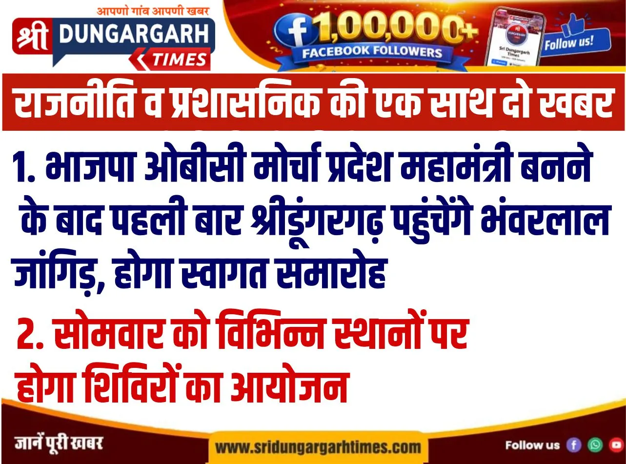 राजनीति व प्रशासनिक की एक साथ दो खबर