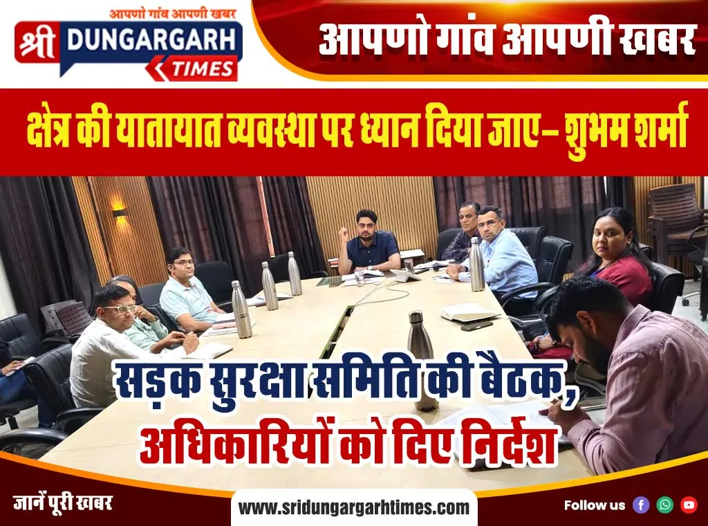 सड़क सुरक्षा समिति की बैठक, अधिकारियों को दिए निर्देश