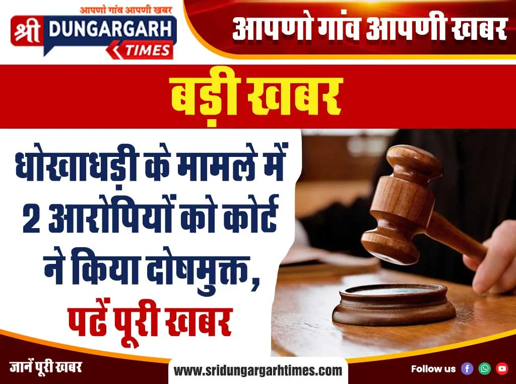 धोखाधड़ी के मामले में 2 आरोपियों को कोर्ट ने किया दोषमुक्त, पढें पूरी खबर