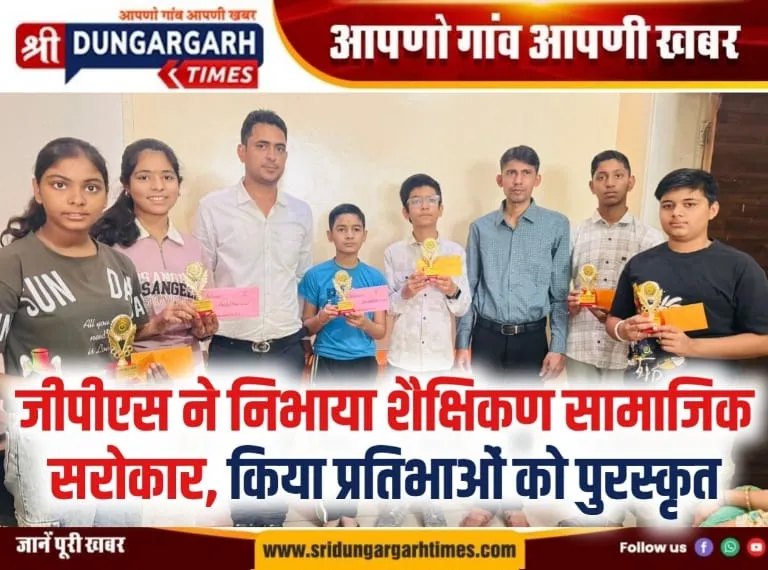 जीपीएस ने निभाया शैक्षिकण सामाजिक सरोकार, किया प्रतिभाओं को पुरस्कृत।