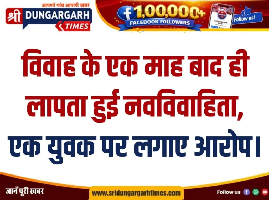 18 जुलाई को हुआ विवाह, युवती हुई लापता, एक युवक पर लगाए आरोप।