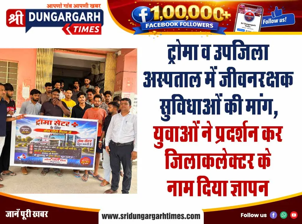 ट्रोमा व उपजिला अस्पताल में जीवनरक्षक सुविधाओं की मांग, युवाओं ने प्रदर्शन कर जिलाकलेक्टर के नाम दिया ज्ञापन