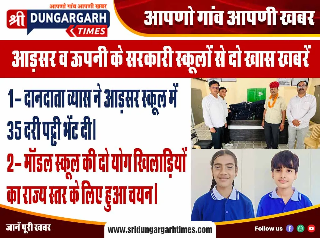 आड़सर व ऊपनी के सरकारी स्कूलों से दो खास खबरें