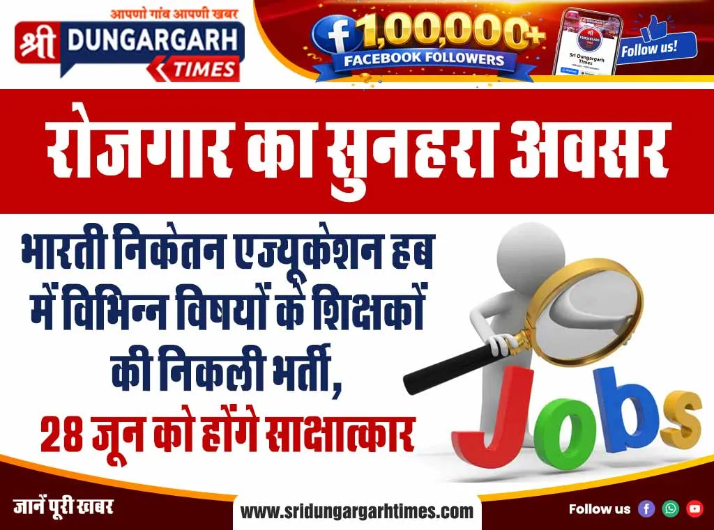 भारती निकेतन एज्यूकेशन हब में विभिन्न विषयों के शिक्षकों की निकली भर्ती, 28 जून को होंगे साक्षात्कार