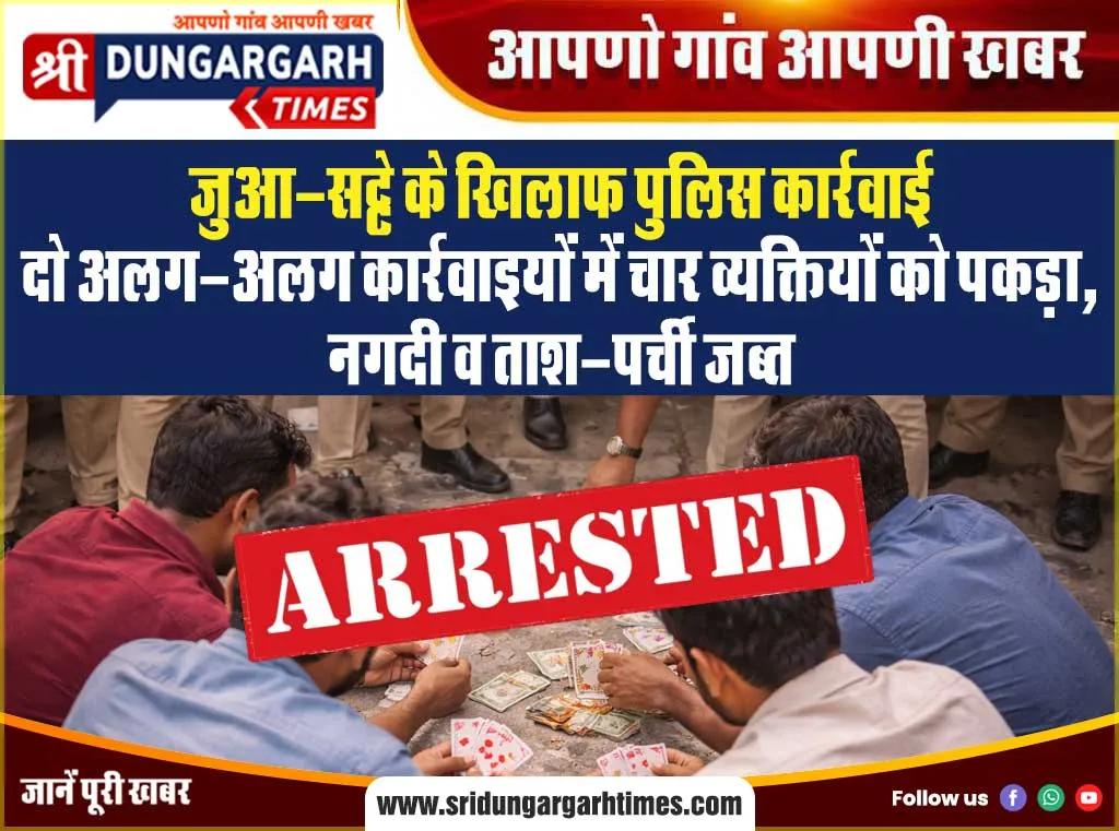 दो अलग-अलग कार्रवाइयों में चार व्यक्तियों को पकड़ा, नगदी व ताश-पर्ची जब्त
