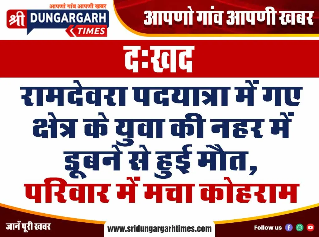 रामदेवरा पदयात्रा में गए क्षेत्र के युवा की नहर में डूबने से हुई मौत, परिवार में मचा कोहराम