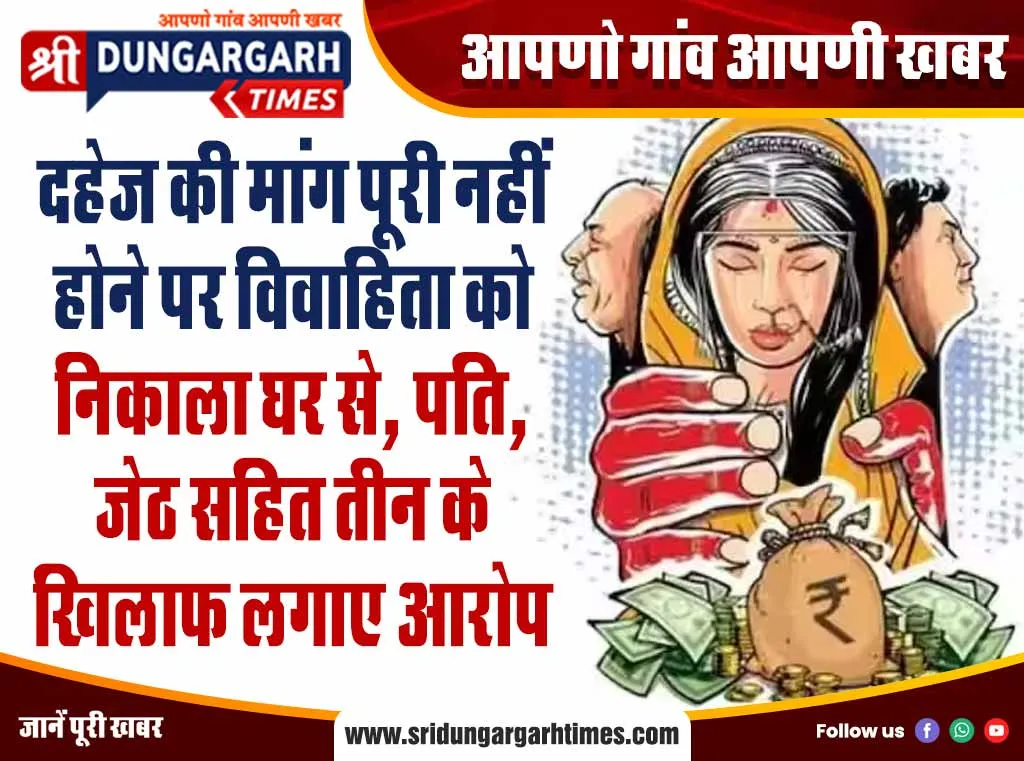 दहेज की मांग पूरी नहीं होने पर विवाहिता को निकाला घर से, पति, जेठ सहित तीन के खिलाफ लगाए आरोप