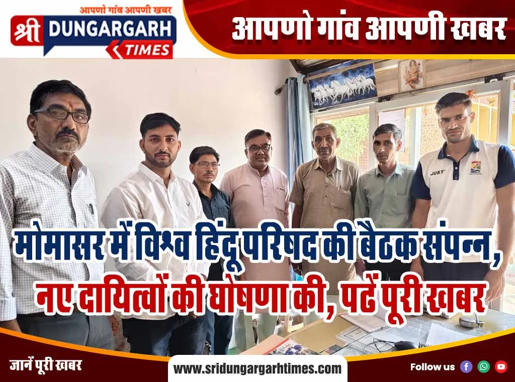 मोमासर में विश्व हिंदू परिषद की बैठक संपन्न, नए दायित्वों की घोषणा की, पढें पूरी खबर