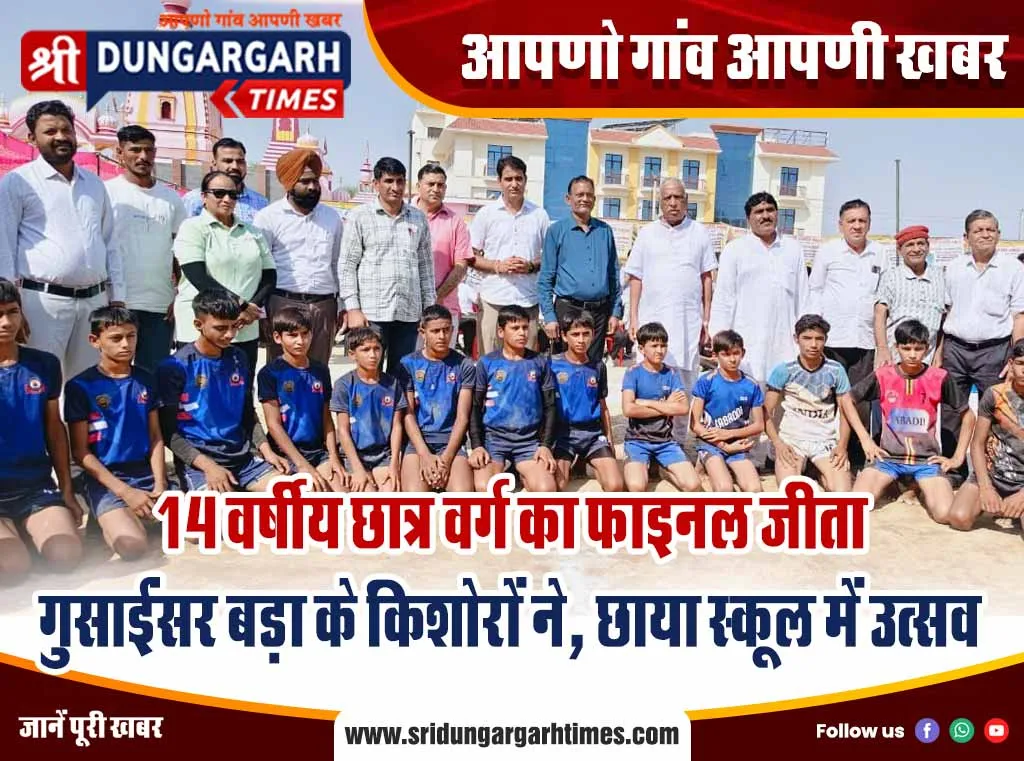 14 वर्षीय छात्र वर्ग का फाइनल जीता गुसाईंसर बड़ा के किशोरों ने, छाया स्कूल में उत्सव