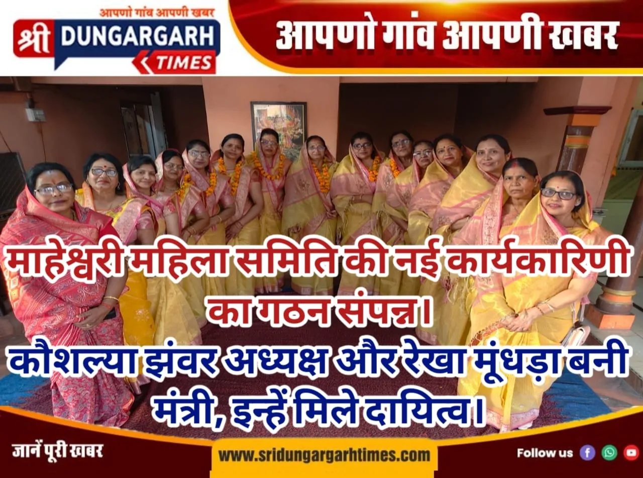 माहेश्वरी महिला समिति की नई कार्यकारिणी का गठन संपन्न, इन्हें मिले दायित्व।