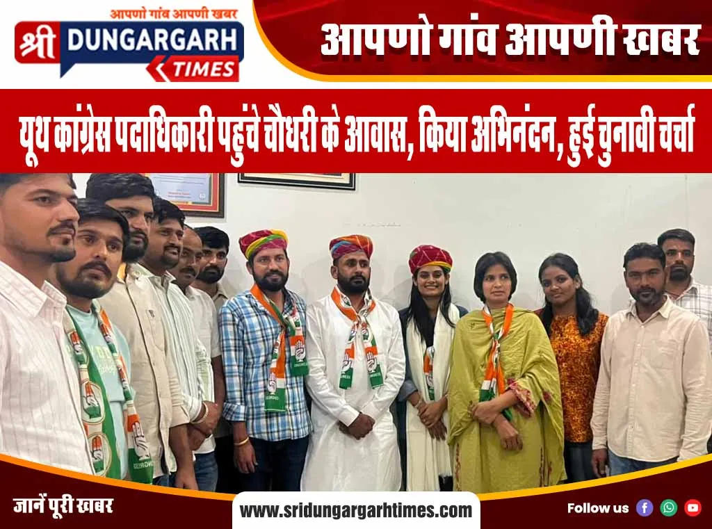 यूथ कांग्रेस पदाधिकारी पहुंचे चौधरी के आवास, किया अभिनंदन, हुई चुनावी चर्चा