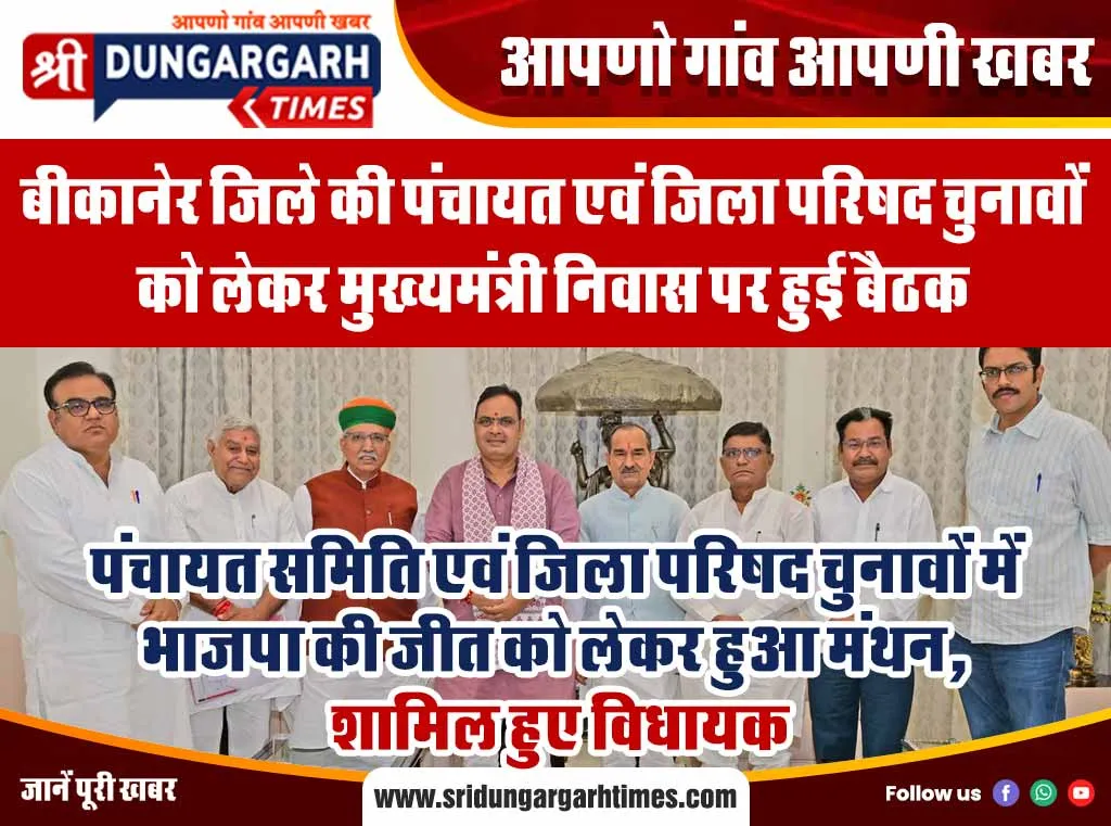पंचायत समिति एवं जिला परिषद चुनावों में भाजपा की जीत को लेकर हुआ मंथन, शामिल हुए विधायक