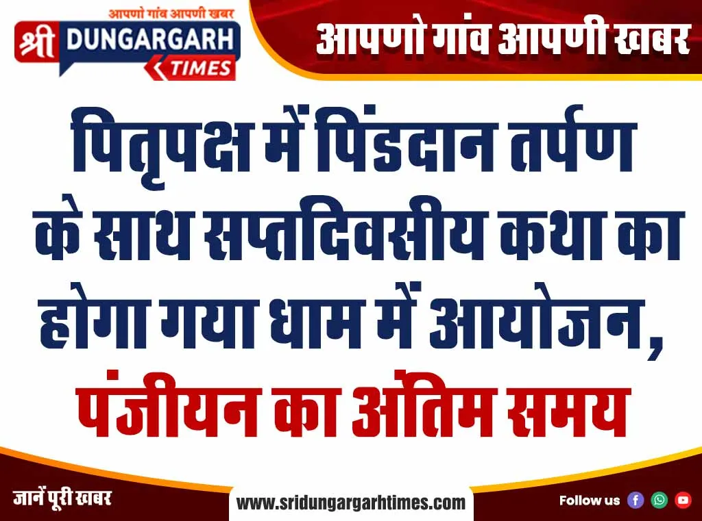 पितृपक्ष में पिंडदान तर्पण के साथ सप्तदिवसीय कथा का होगा गया धाम में आयोजन, पंजीयन का अंतिम समय
