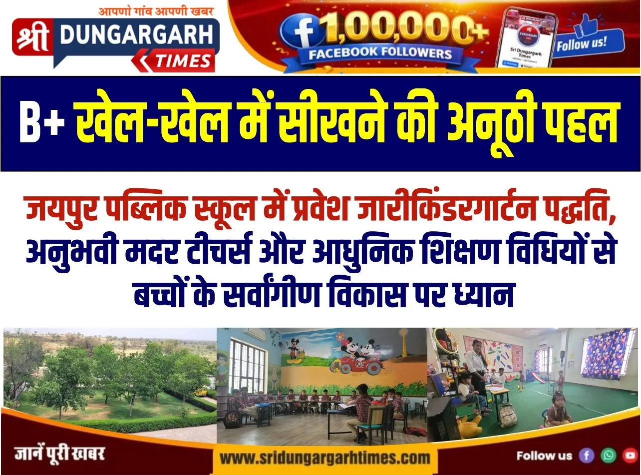 खेल-खेल में सीखने की अनूठी पहल, जयपुर पब्लिक स्कूल में प्रवेश जारी