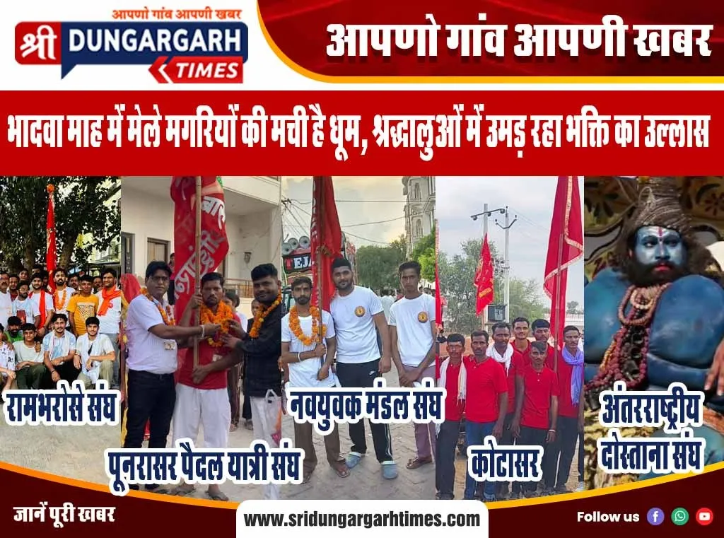 भादवा माह में मेले मगरियों की मची है धूम, श्रद्धालुओं में उमड़ रहा भक्ति का उल्लास।