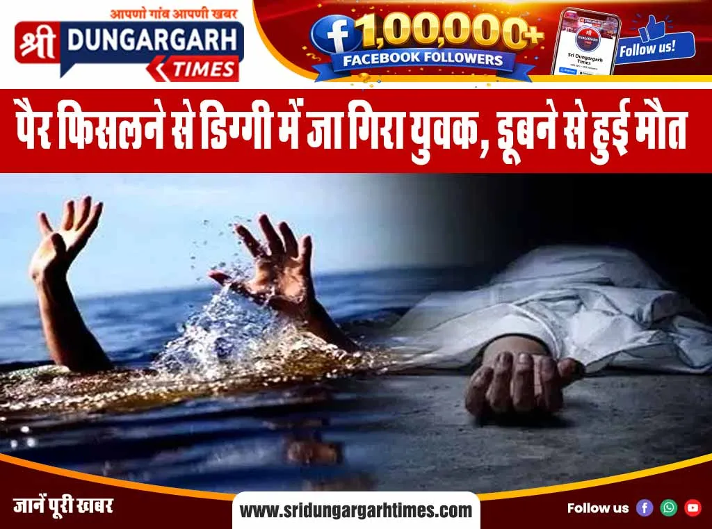 श्रीडूंगरगढ़ क्षेत्र से दो खास खबर