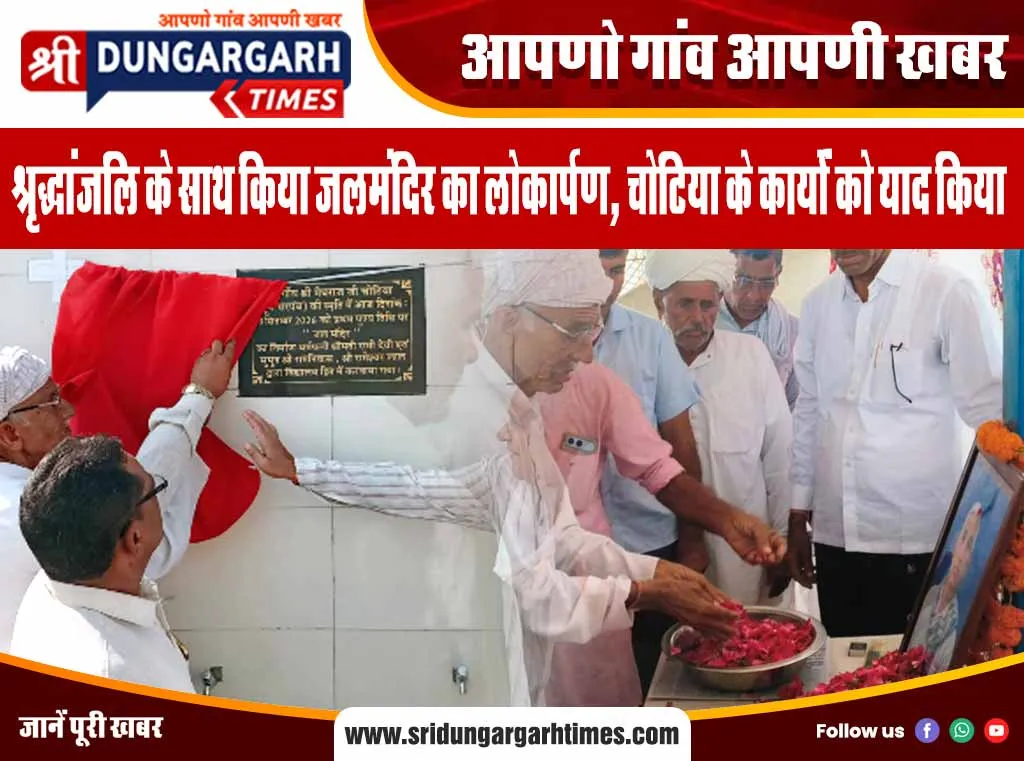 श्रृद्धांजलि के साथ किया जलमंदिर का लोकार्पण, चोटिया के कार्यों को याद किया